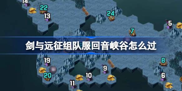 剑与远征组队服回音峡谷攻略 剑与远征组队服回音峡谷奇境怎么过(图1)