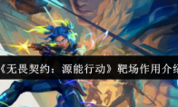 《无畏契约：源能行动》靶场作用介绍