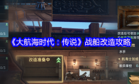 《大航海时代：传说》战船改造攻略