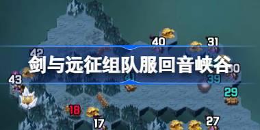 剑与远征组队服回音峡谷攻略 剑与远征组队服回音峡谷奇境怎么过