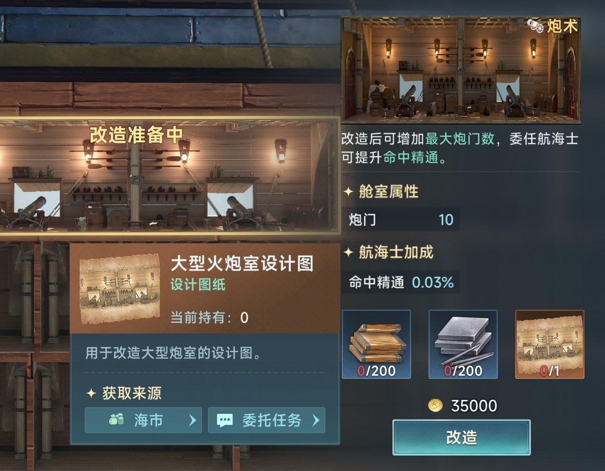 《大航海时代：传说》炮船改造攻略