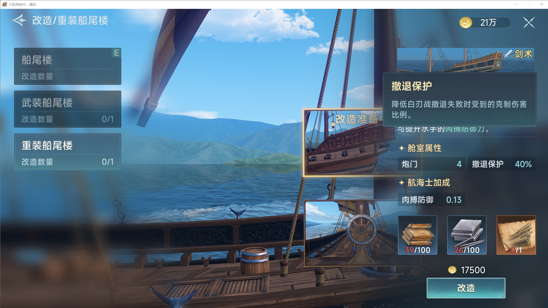 《大航海时代：传说》炮船改造攻略