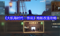 《大航海时代：传说》炮船改造攻略