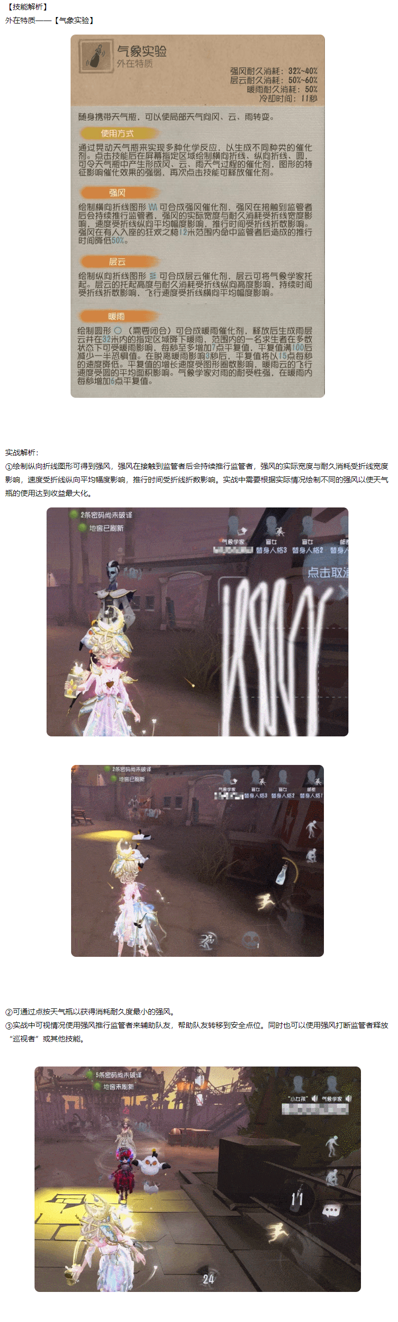 《第五人格》气象学家实战解析