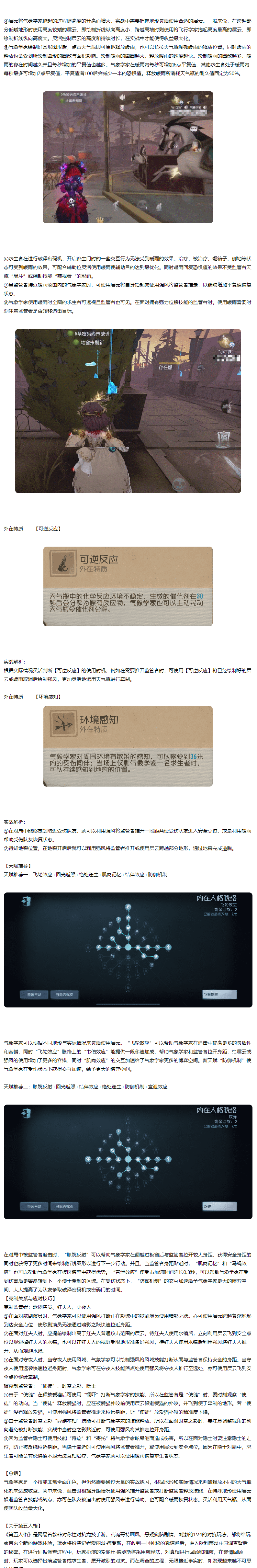 《第五人格》气象学家实战解析