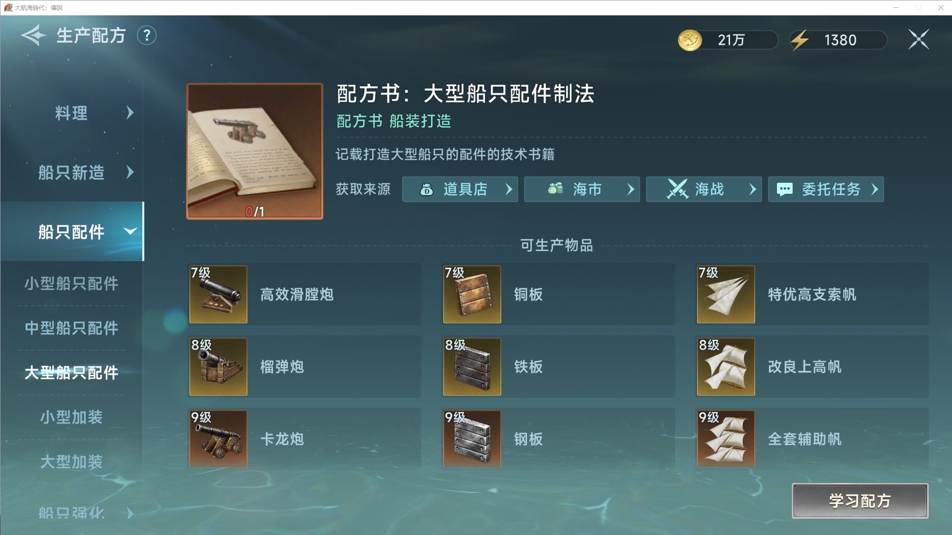 《大航海时代：传说》炮船强化攻略及炮门详细讲解