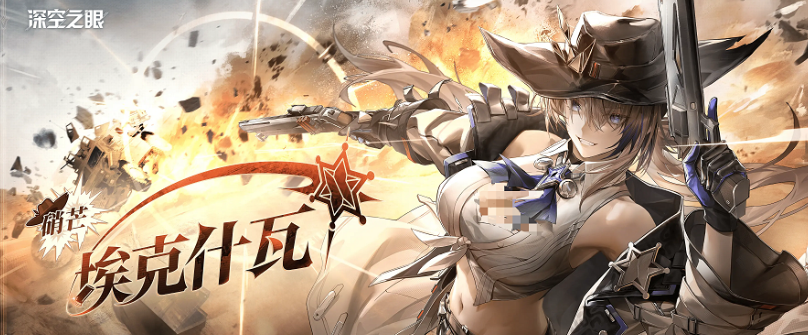 《深空之眼》硝芒埃克什瓦介绍(图6)