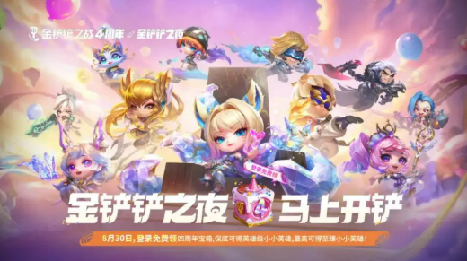 《金铲铲之战》四周年庆活动介绍(图7)