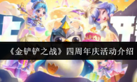 《金铲铲之战》四周年庆活动介绍
