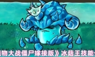 《植物大战僵尸嫁接版》冰菇王技能介绍