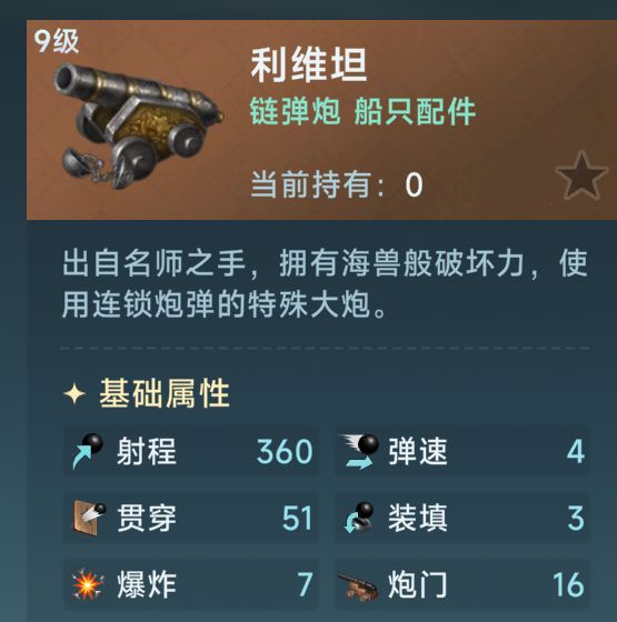 《大航海时代：传说》火炮选择攻略