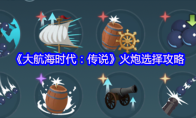 《大航海时代：传说》火炮选择攻略