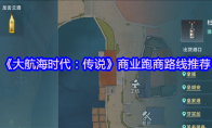 《大航海时代：传说》商业跑商路线推荐