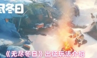 《无尽冬日》出征玩法介绍