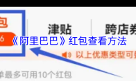 《阿里巴巴》红包查看方法