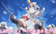 《无尽冬日》1~5代英雄获取方法