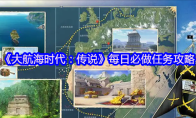 《大航海时代：传说》每日必做任务攻略