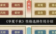 《华夏千秋》性格选择作用介绍