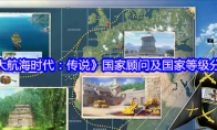 《大航海时代：传说》国家顾问及国家等级分享