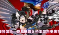 《女神异闻录：夜幕魅影》桥本麻由美阵容搭配
