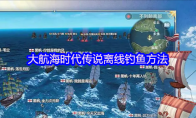 大航海时代传说离线钓鱼方法