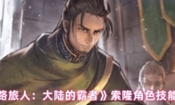 《歧路旅人：大陆的霸者》索隆角色技能介绍