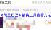 《阿里巴巴》铺货工具查看方法