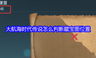 大航海时代传说藏宝图位置判断方法