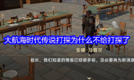 大航海时代传说打探为什么不给打探了