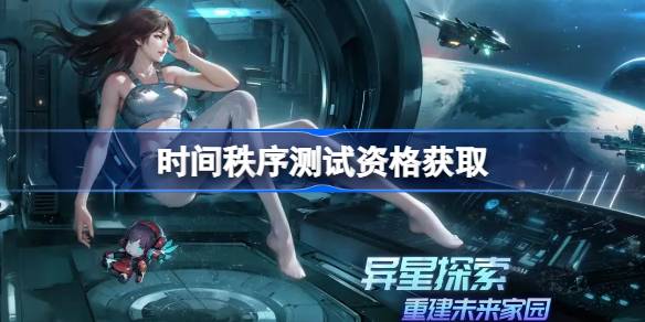 时间秩序测试资格怎么获得 时间秩序测试资格获取方法(图1)