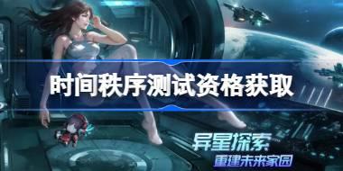 时间秩序测试资格怎么获得 时间秩序测试资格获取方法