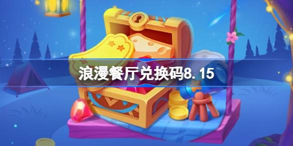 浪漫餐厅兑换码8.15 浪漫餐厅8月15日兑换码分享(图1)