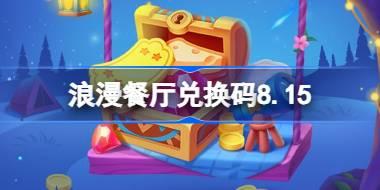 浪漫餐厅兑换码8.15 浪漫餐厅8月15日兑换码分享
