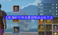 大航海时代传说查询物品出处方法