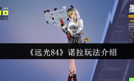 《远光84》诺拉玩法介绍