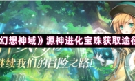 《幻想神域》源神进化宝珠获取途径