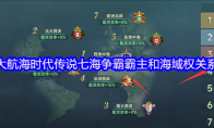 大航海时代传说七海争霸霸主和海域权关系