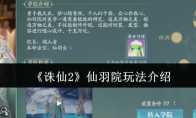 《诛仙2》仙羽院玩法介绍
