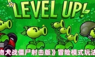 《植物大战僵尸射击版》冒险模式玩法介绍