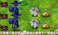 《植物大战僵尸融合版》你看他们像镜子一样模式玩法介绍