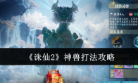 《诛仙2》神兽打法攻略