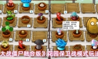 《植物大战僵尸融合版》花园保卫战模式玩法介绍