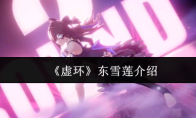 《虚环》东雪莲介绍