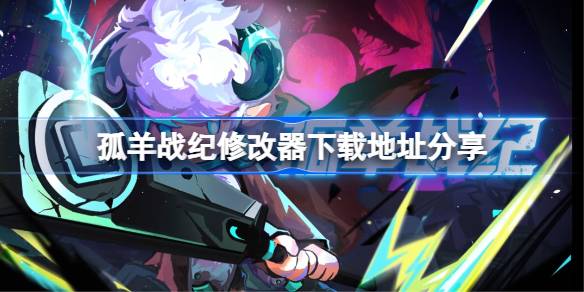 孤羊战纪修改器下载地址分享 孤羊战纪一修大师修改器下载地址在哪(图1)