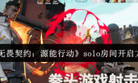 《无畏契约：源能行动》solo房间开启方法