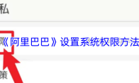 《阿里巴巴》设置系统权限方法