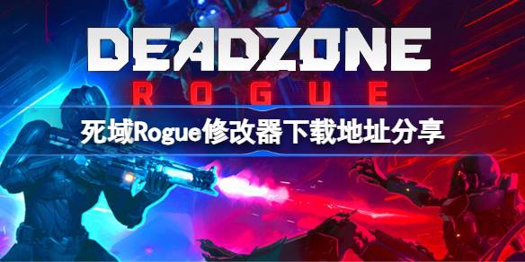 死域Rogue修改器下载地址分享 死域Rogue一修大师修改器下载地址在哪(图1)
