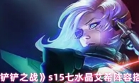 《金铲铲之战》s15七水晶艾希阵容搭配