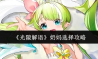 《光隙解语》奶妈选择攻略