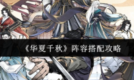 《华夏千秋》阵容搭配攻略